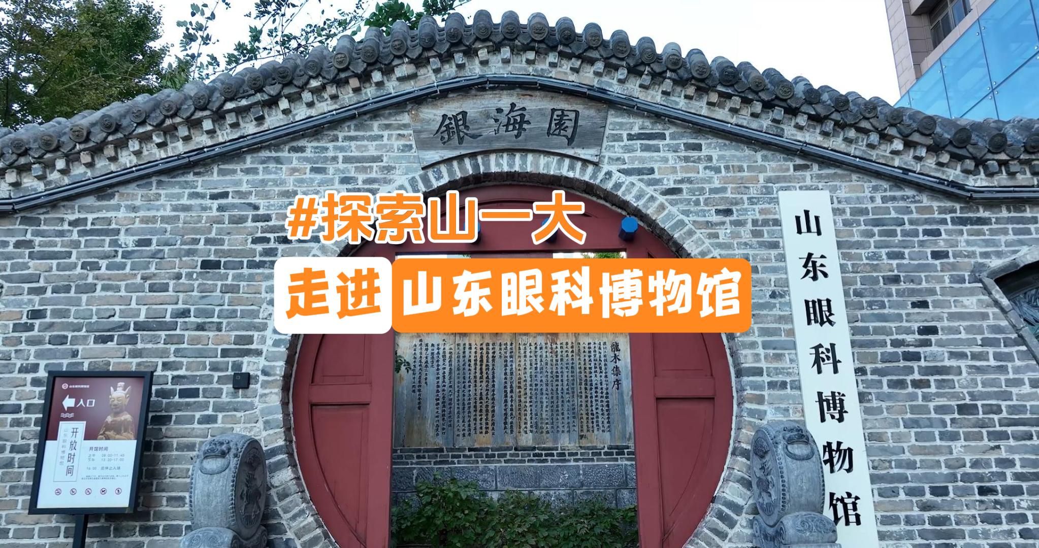 《探索山一大》第2期：走进山东眼科博物馆