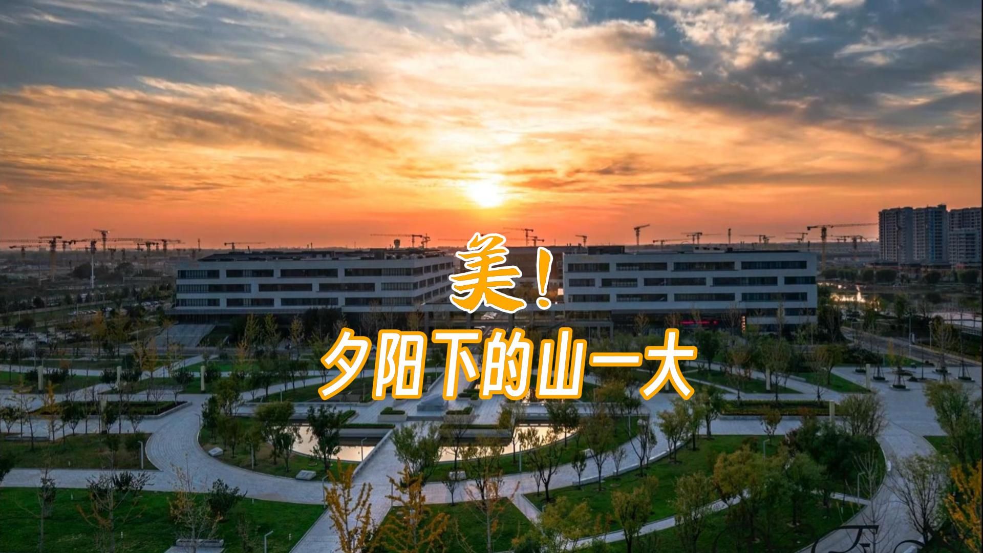 夕阳下的山一大