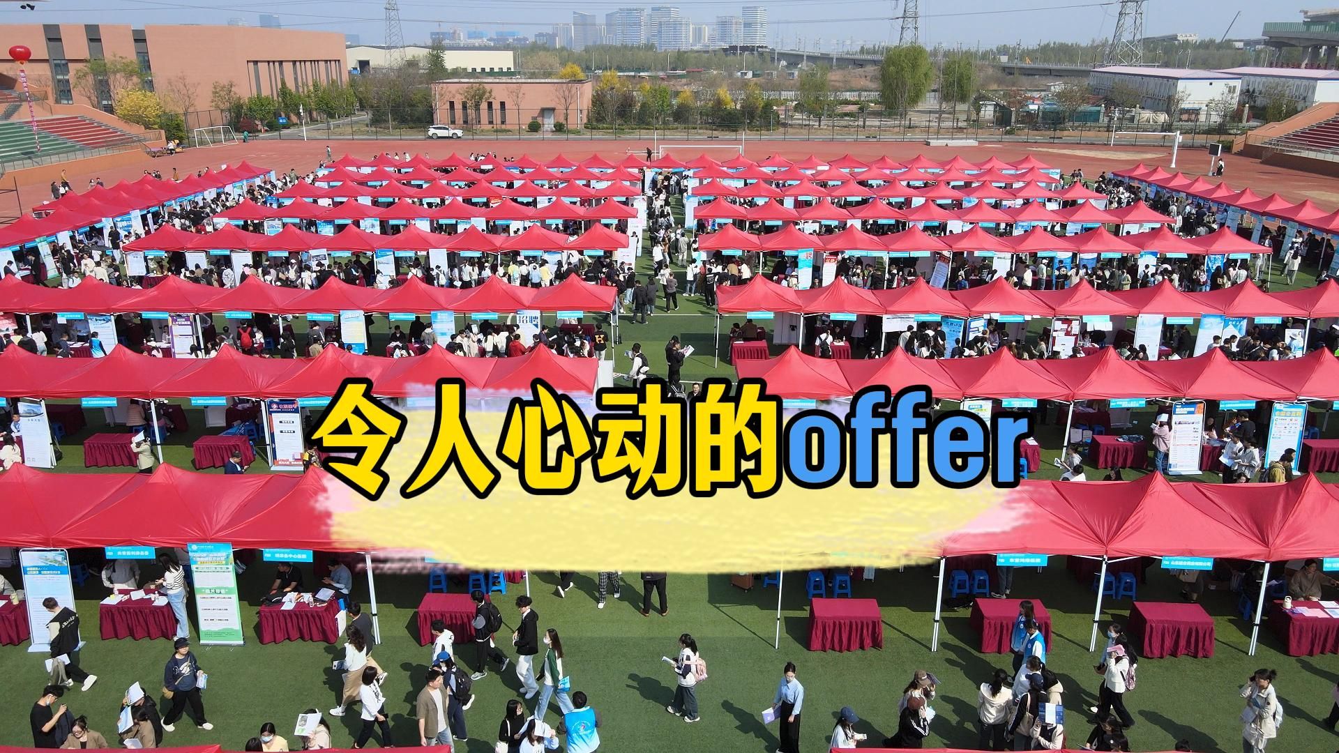 探索山一大|令人心动的offer!