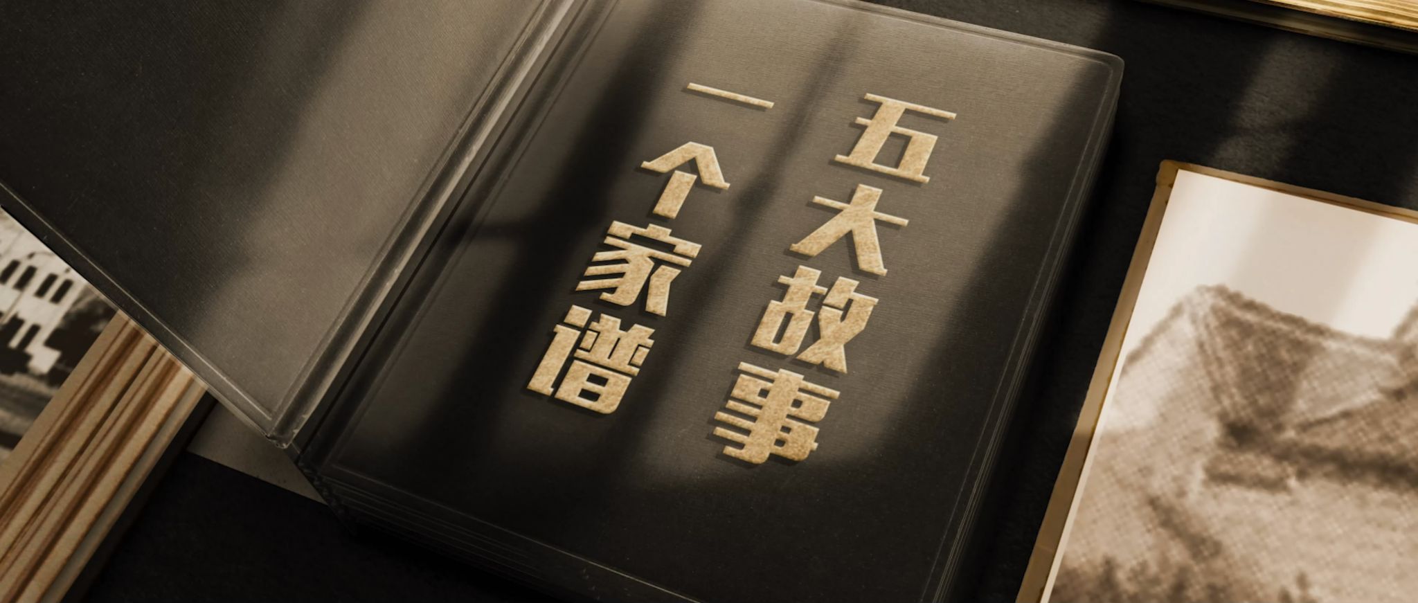 五大故事”