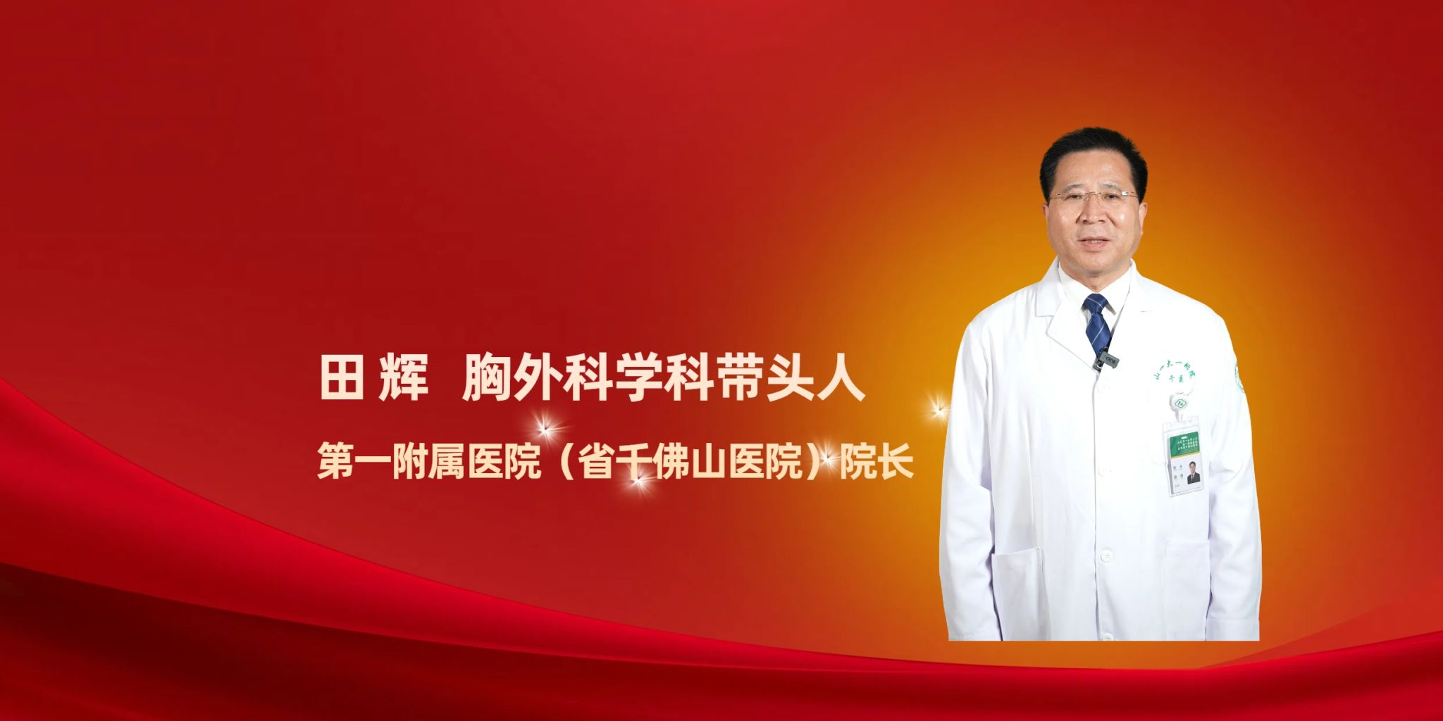 候任主委张福仁研究员邀你报考欧联杯官