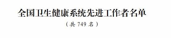 先进工作者及“白求恩奖章”获得者的决