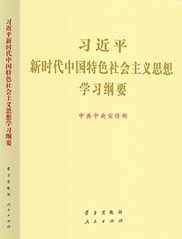 立志做党光荣传统和优良作风的忠实传人