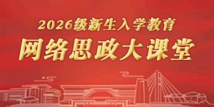 校（院）举办树立和践行正确政绩观星空